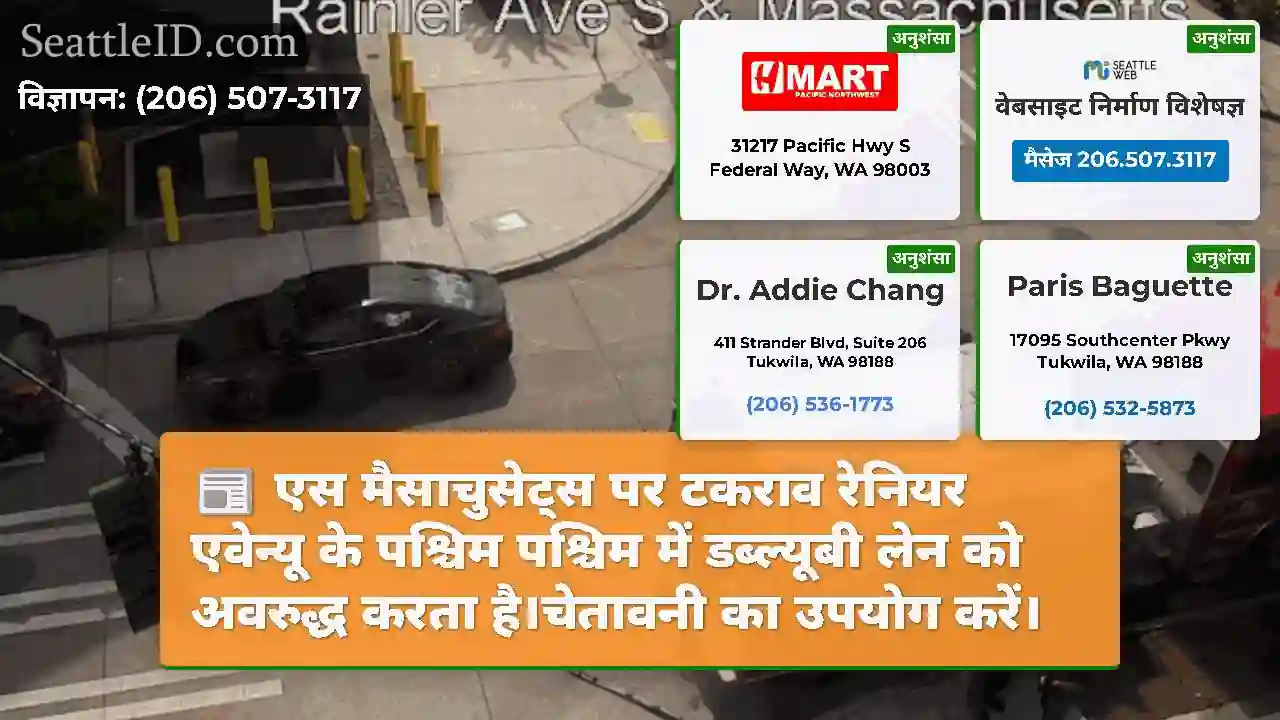 एस मैसाचुसेट्स पर टकराव रेनियर एवेन्यू के पश्चिम