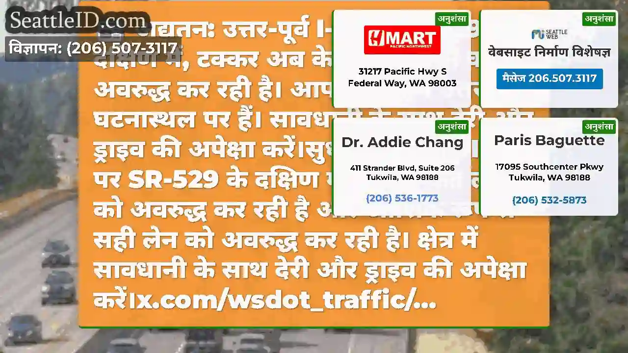 अद्यतन: उत्तर-पूर्व I-5 पर SR-529 के दक्षिण में,