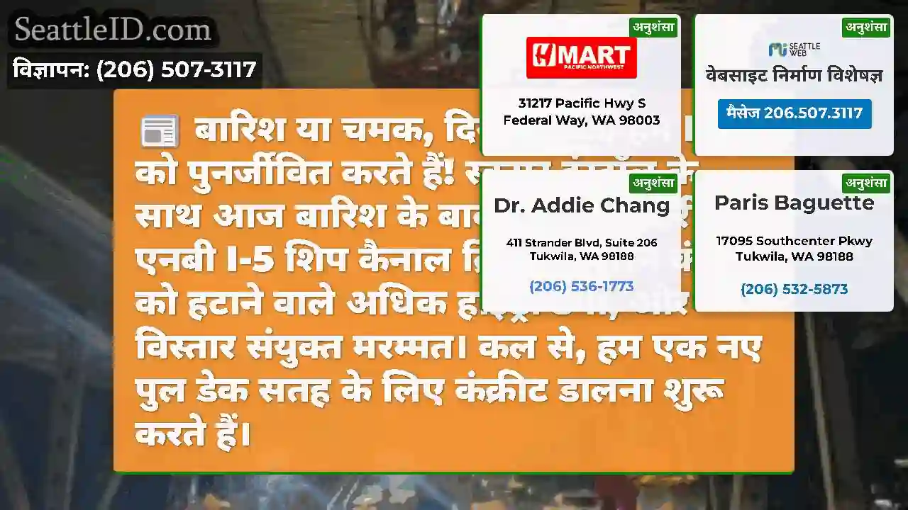 बारिश या चमक, दिन या रात, हम I-5 को पुनर्जीवित