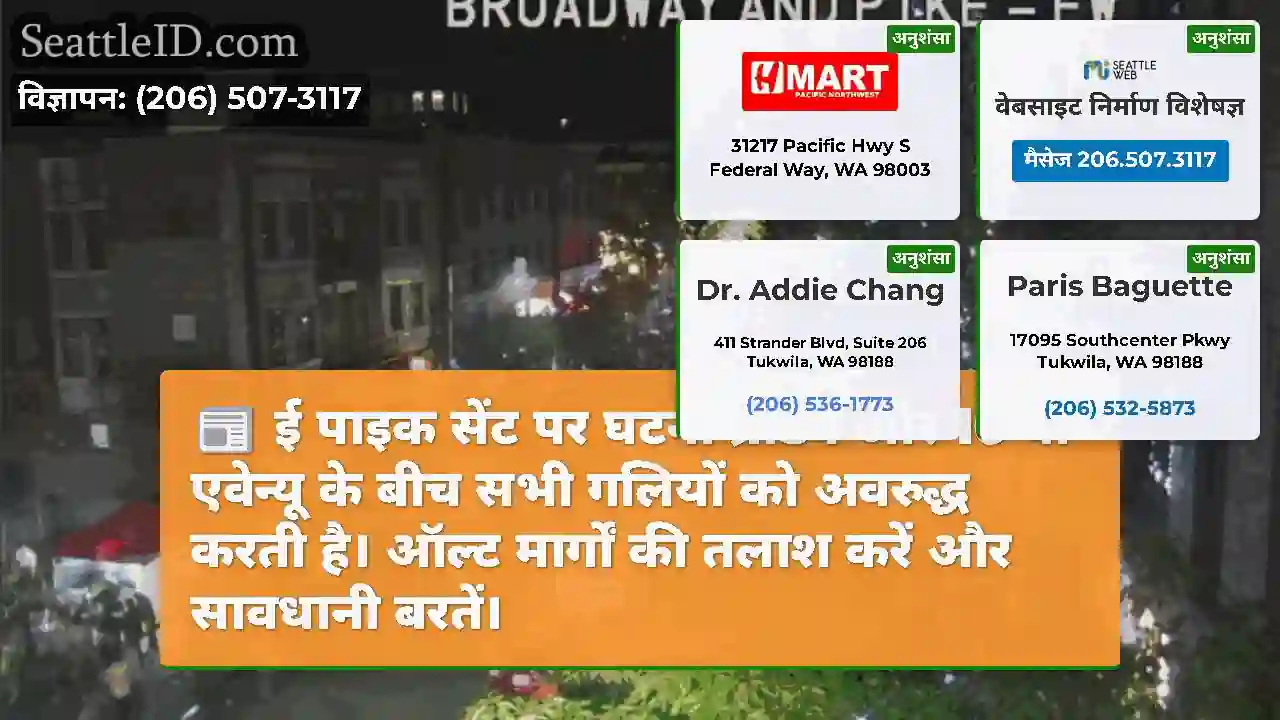 ई पाइक सेंट पर घटना ब्रॉडवे और 10 वीं एवेन्यू के