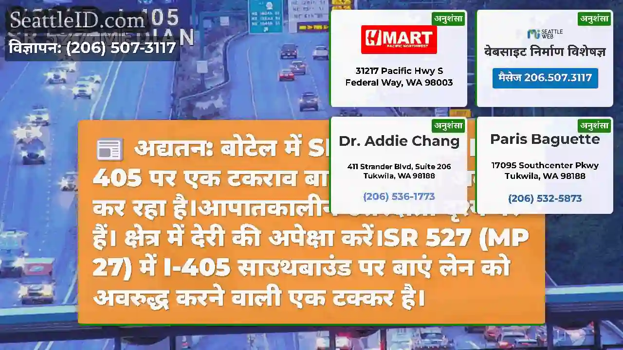 अद्यतन: बोटेल में SR 527 में SB I-405 पर एक टकराव