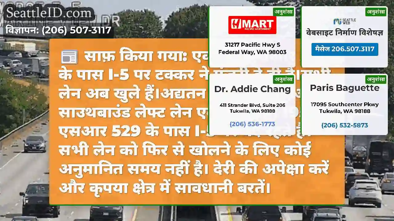 साफ़ किया गया: एवरेट में एसआर 529 के पास I-5 पर