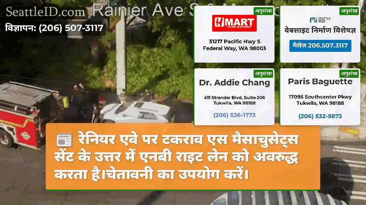 रेनियर एवे पर टकराव एस मैसाचुसेट्स सेंट के उत्तर