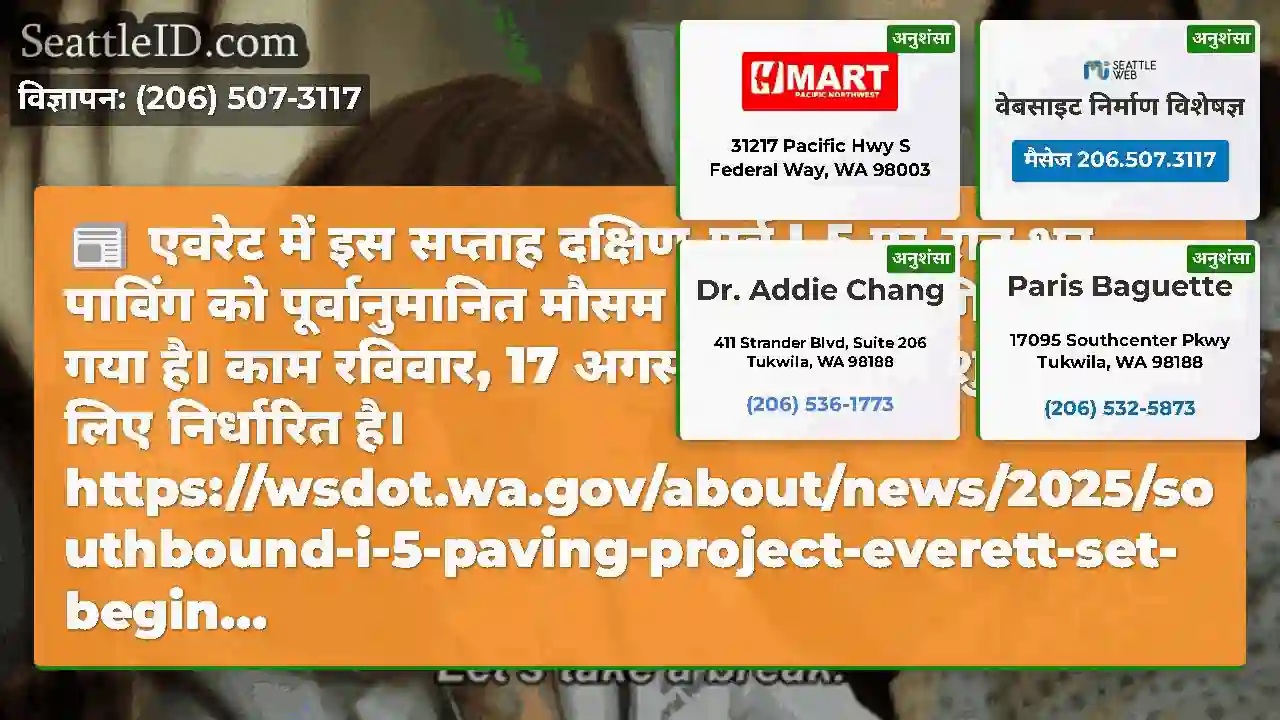 एवरेट में इस सप्ताह दक्षिण-पूर्व I-5 पर रात भर