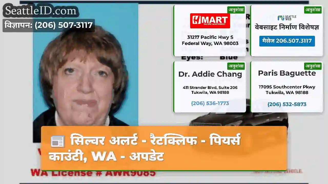 सिल्वर अलर्ट - रैटक्लिफ - पियर्स काउंटी, WA -