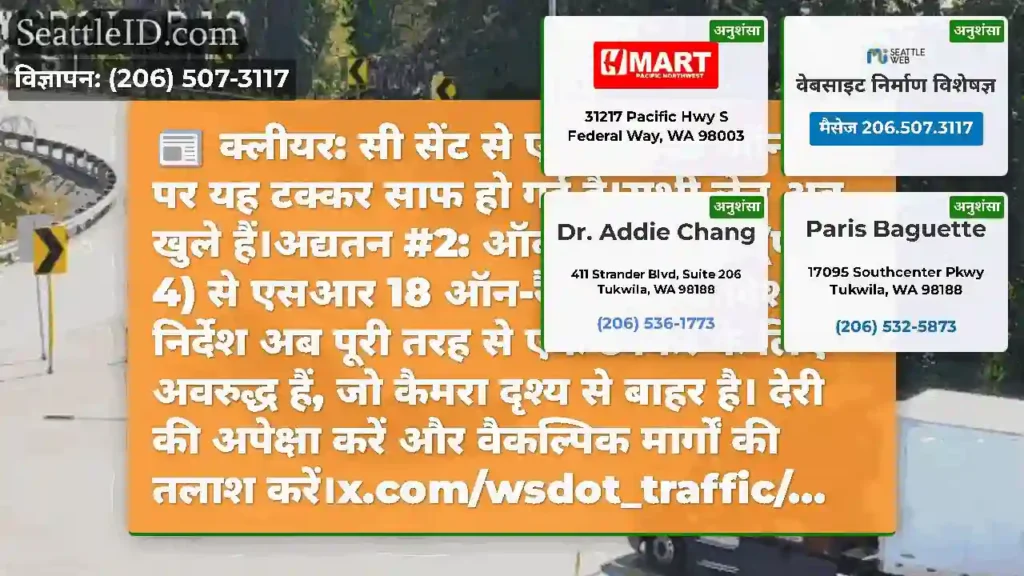 क्लीयर: सी सेंट से एसआर 18 ऑन-रैंप पर यह टक्कर