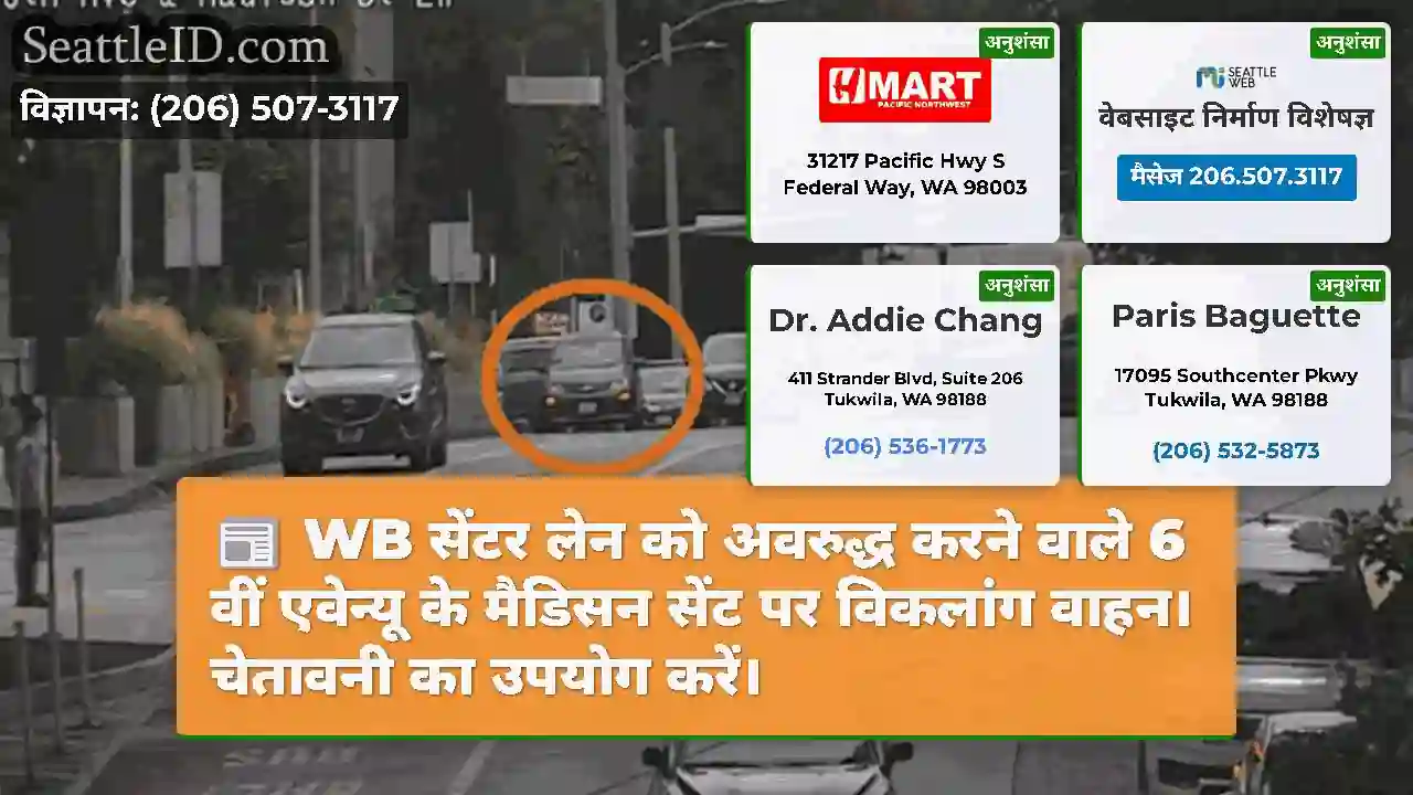 WB सेंटर लेन को अवरुद्ध करने वाले 6 वीं एवेन्यू