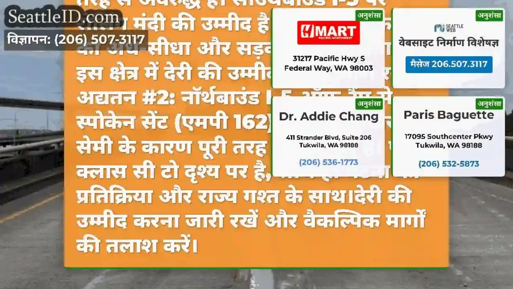 अद्यतन #3: एस स्पोकेन स्ट्रीट और वेस्ट सिएटल