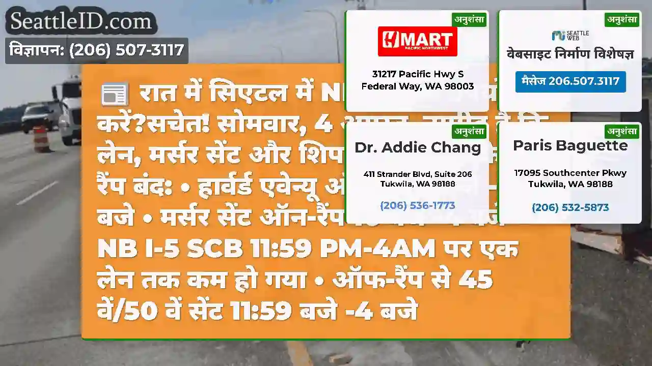 रात में सिएटल में NB I-5 का उपयोग करें?सचेत!