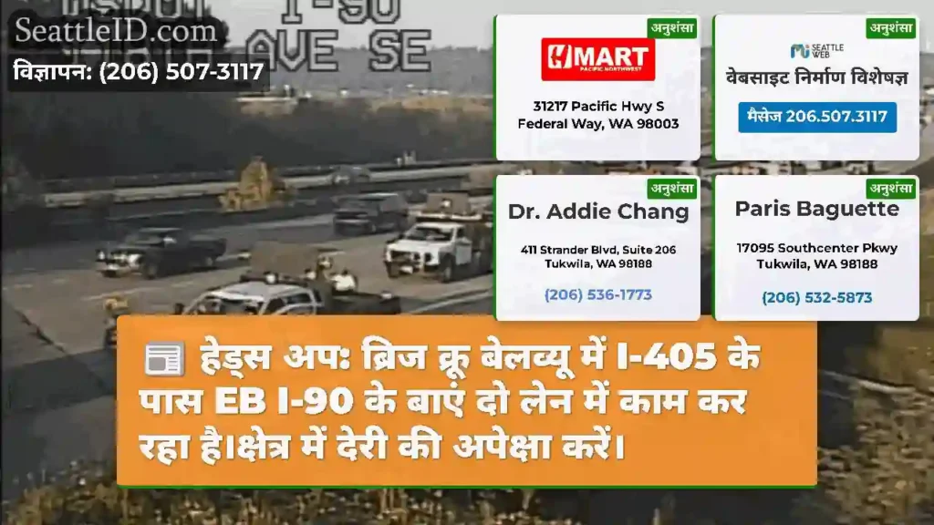 हेड्स अप: ब्रिज क्रू बेलव्यू में I-405 के पास EB