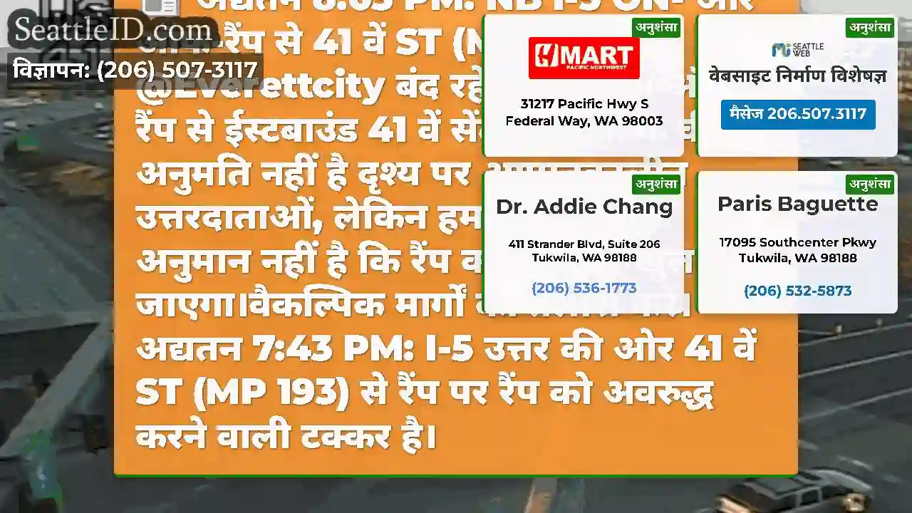 अद्यतन 8:03 PM: NB I-5 ON- और ऑफ-रैंप से 41 वें