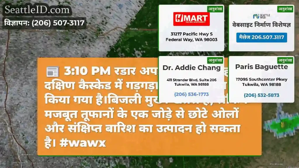 3:10 PM रडार अपडेट: आज दोपहर दक्षिण कैस्केड में