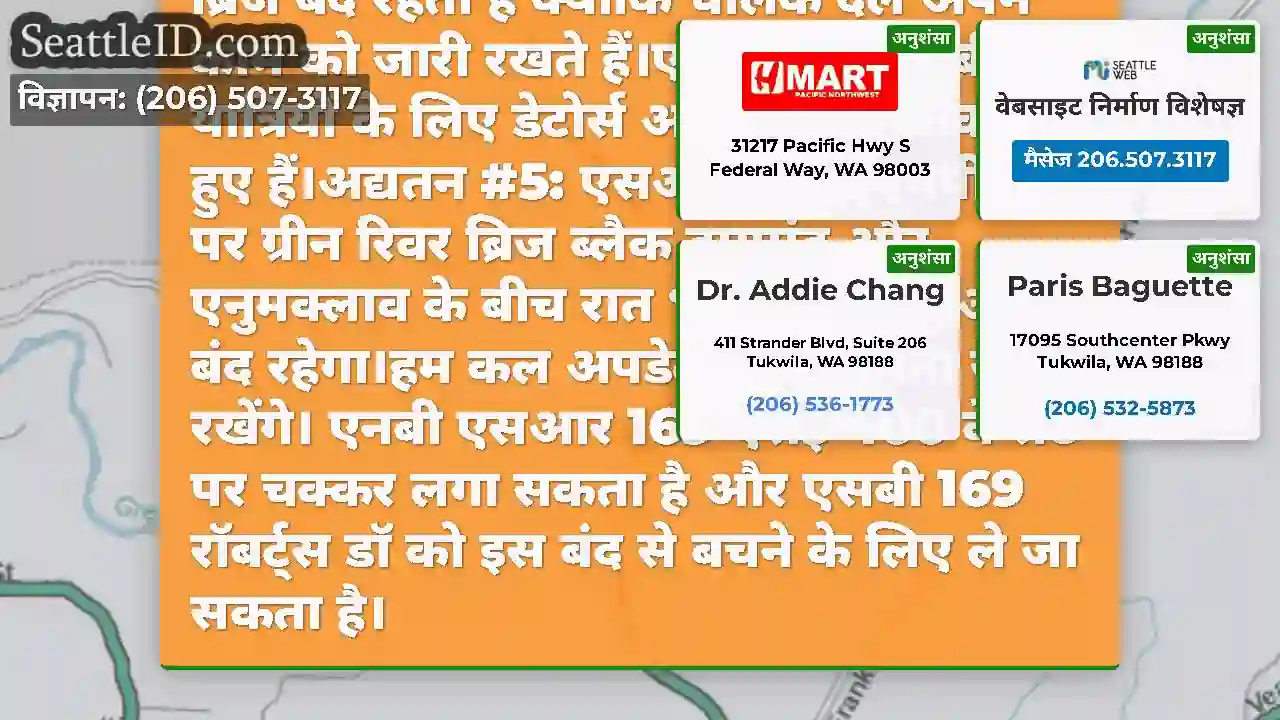 अद्यतन #6: SR 169 पर ग्रीन रिवर ब्रिज बंद रहता है