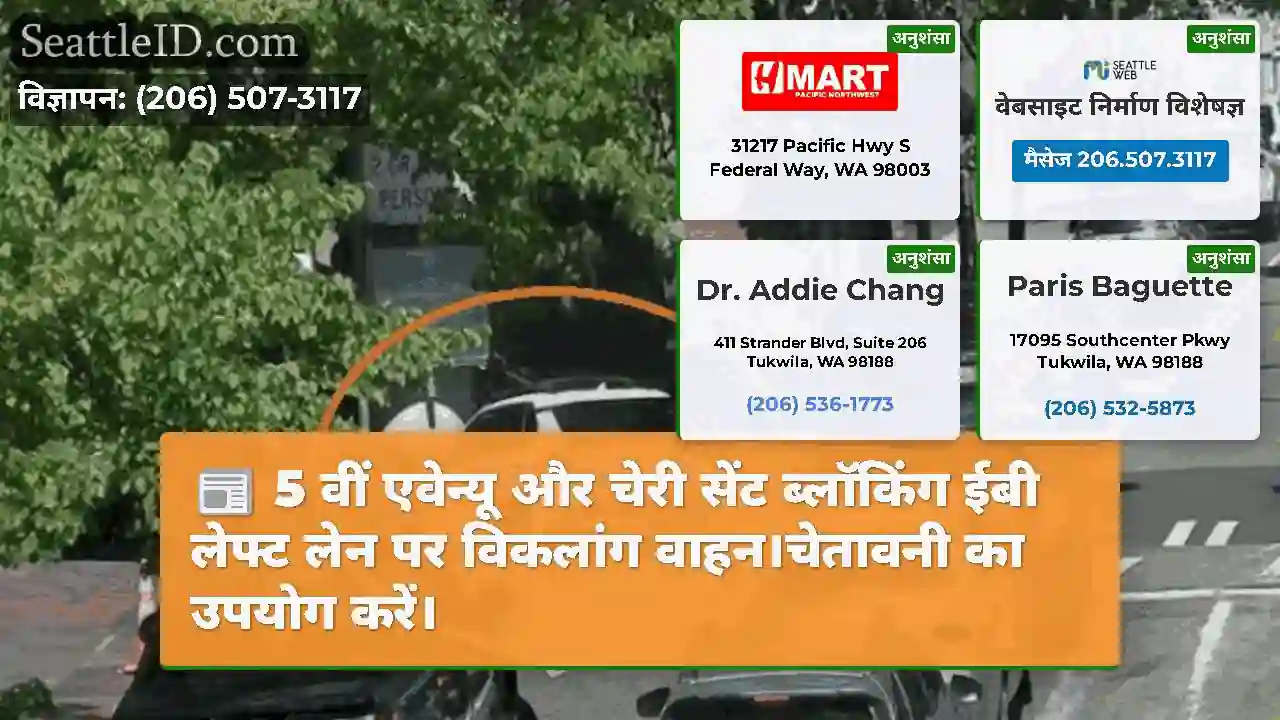 5 वीं एवेन्यू और चेरी सेंट ब्लॉकिंग ईबी लेफ्ट लेन