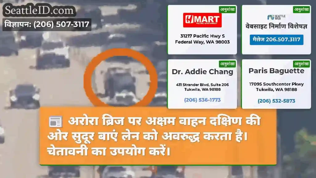 अरोरा ब्रिज पर अक्षम वाहन दक्षिण की ओर सुदूर बाएं