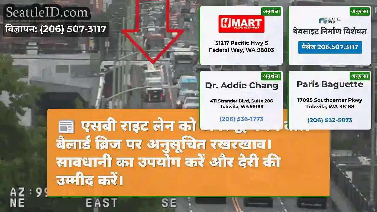 एसबी राइट लेन को अवरुद्ध करने वाले बैलार्ड ब्रिज
