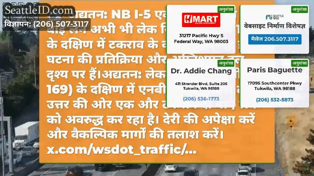 अद्यतन: NB I-5 एक्सप्रेस लेन की एक बाईं लेन अभी