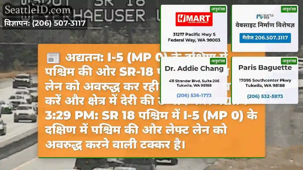 अद्यतन: I-5 (MP 0) के दक्षिण में पश्चिम की ओर