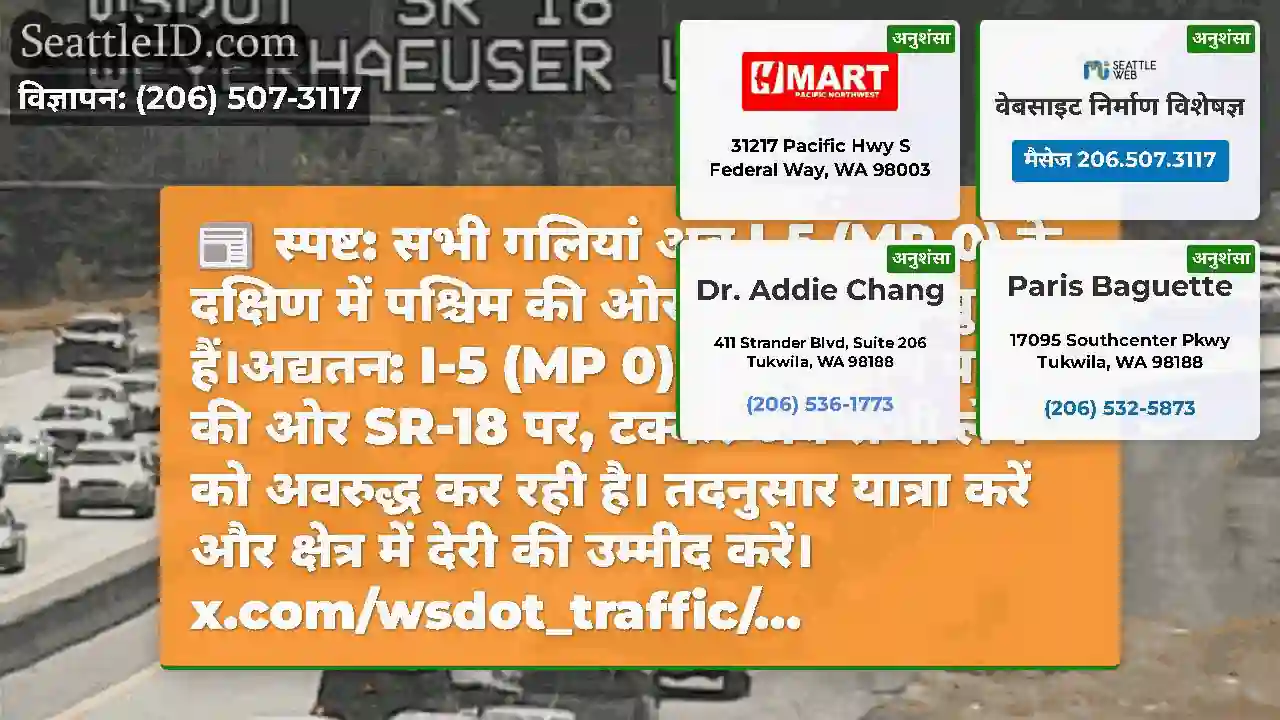 स्पष्ट: सभी गलियां अब I-5 (MP 0) के दक्षिण में