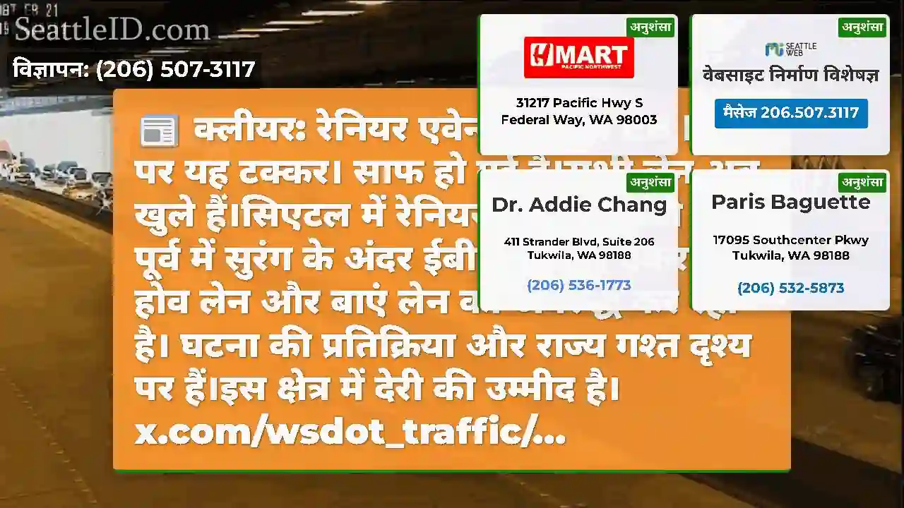 क्लीयर: रेनियर एवेन्यू के पास EB I-90 पर यह