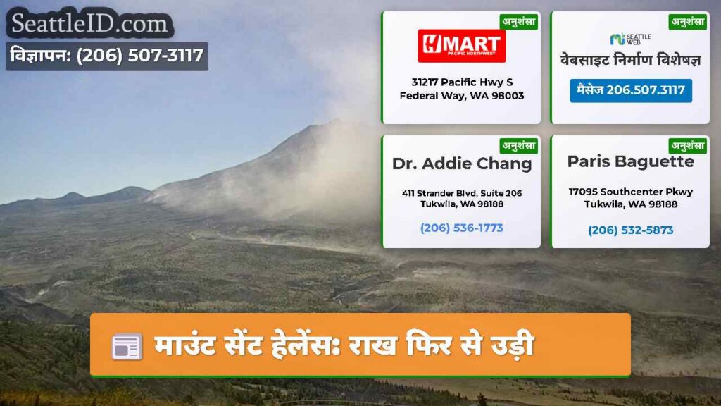 माउंट सेंट हेलेंस: राख फिर से उड़ी