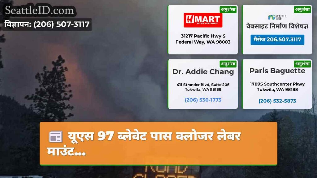 यूएस 97 ब्लेवेट पास क्लोजर लेबर माउंट...