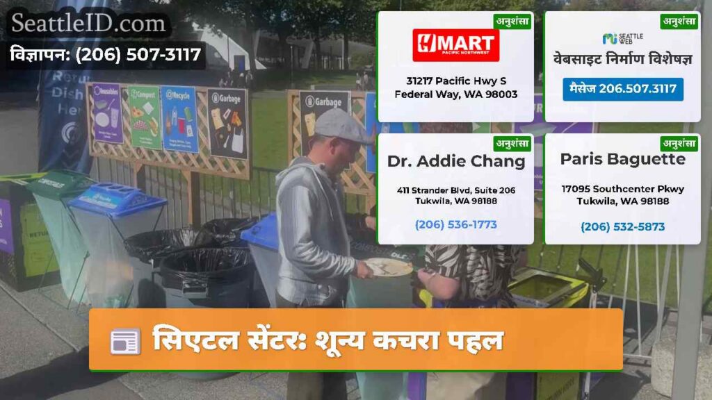 सिएटल सेंटर: शून्य कचरा पहल