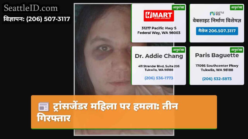 ट्रांसजेंडर महिला पर हमला: तीन गिरफ्तार