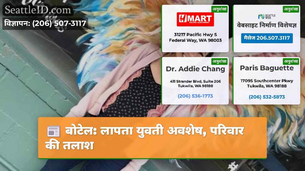 बोटेल: लापता युवती अवशेष, परिवार की तलाश