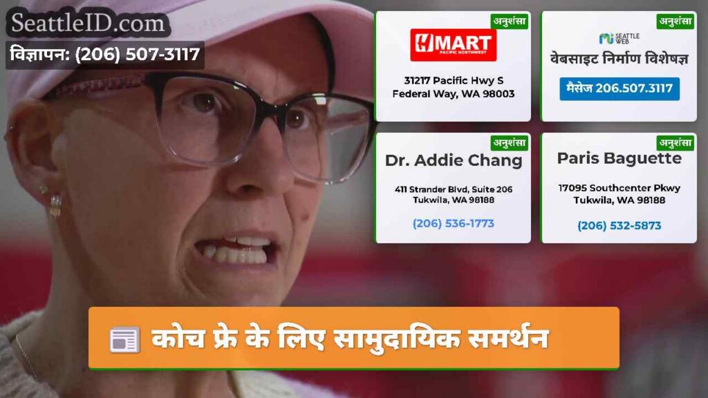 कोच फ्रे के लिए सामुदायिक समर्थन