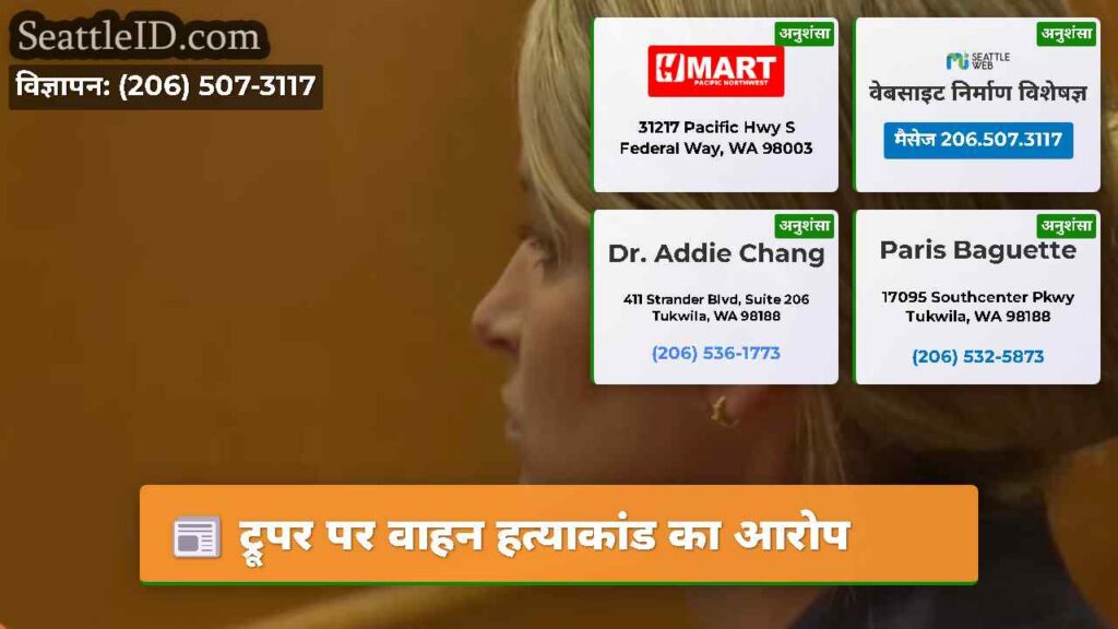 ट्रूपर पर वाहन हत्याकांड का आरोप