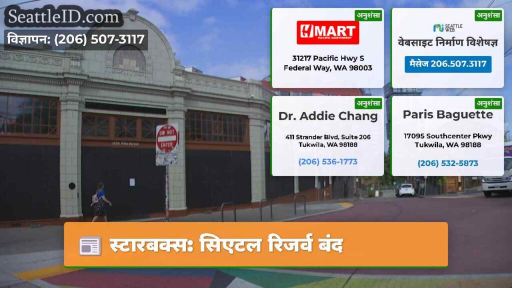 स्टारबक्स: सिएटल रिजर्व बंद