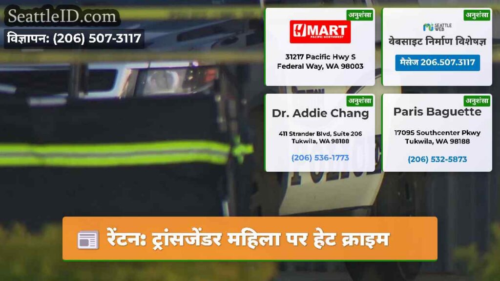 रेंटन: ट्रांसजेंडर महिला पर हेट क्राइम