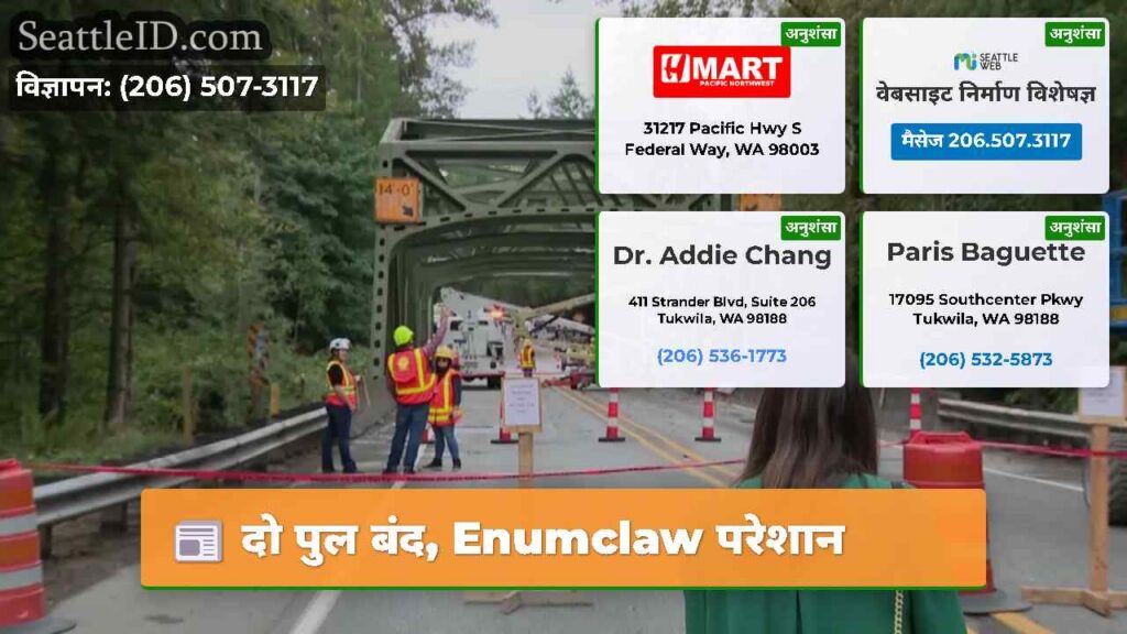 दो पुल बंद, Enumclaw परेशान