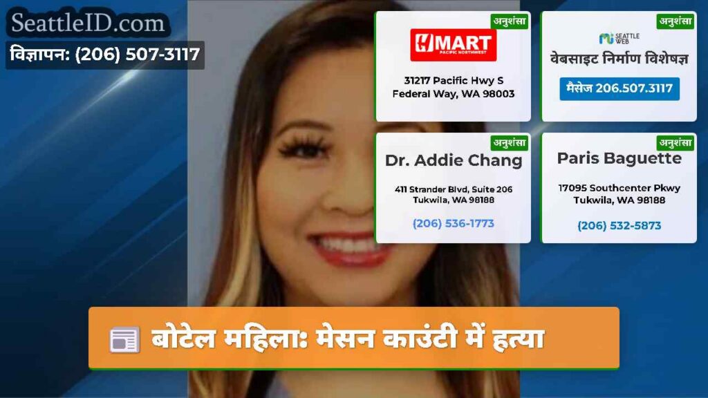 बोटेल महिला: मेसन काउंटी में हत्या