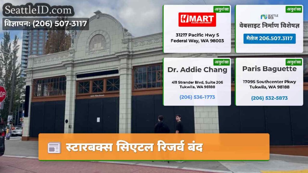 स्टारबक्स सिएटल रिजर्व बंद