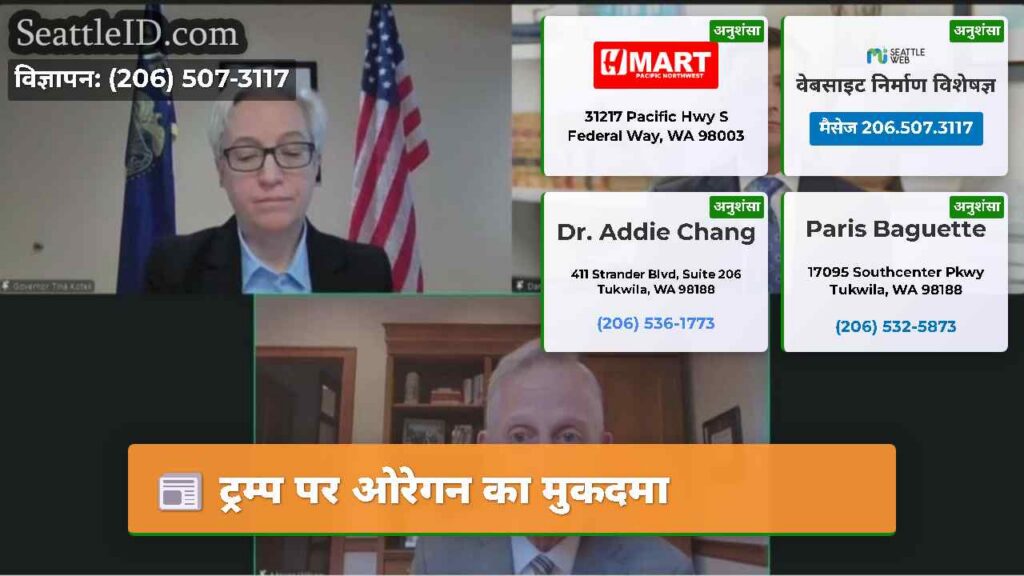 ट्रम्प पर ओरेगन का मुकदमा