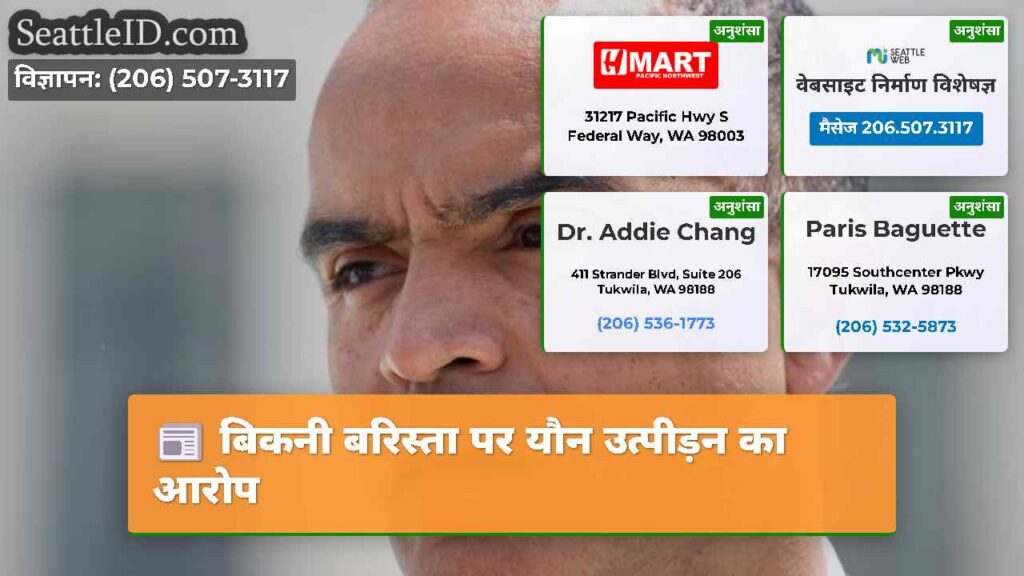 बिकनी बरिस्ता पर यौन उत्पीड़न का आरोप