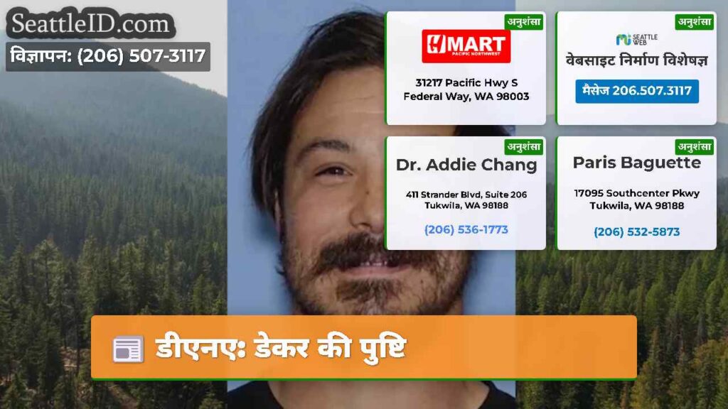 डीएनए: डेकर की पुष्टि