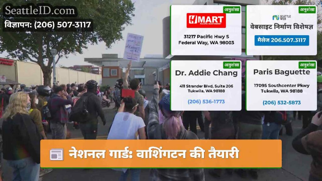 नेशनल गार्ड: वाशिंगटन की तैयारी