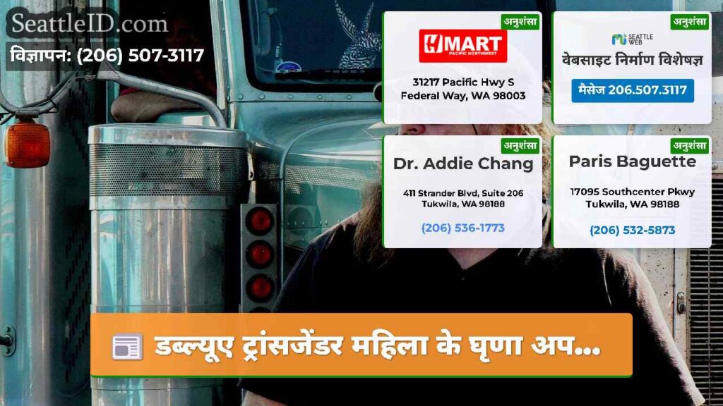 डब्ल्यूए ट्रांसजेंडर महिला के घृणा अप...