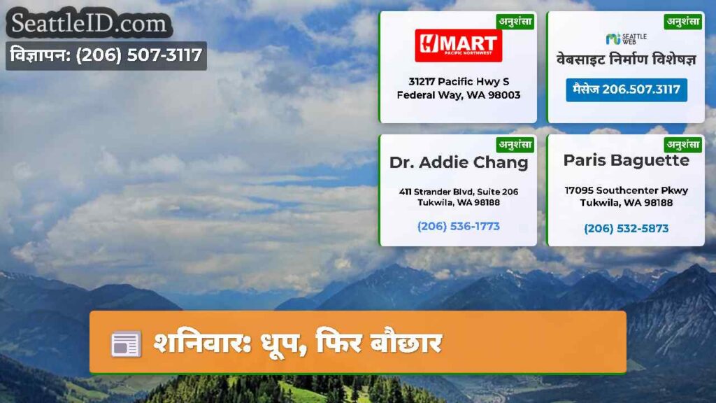 शनिवार: धूप, फिर बौछार