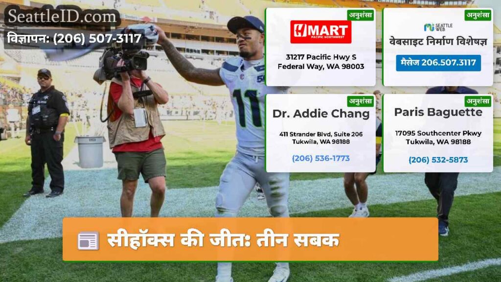सीहॉक्स की जीत: तीन सबक