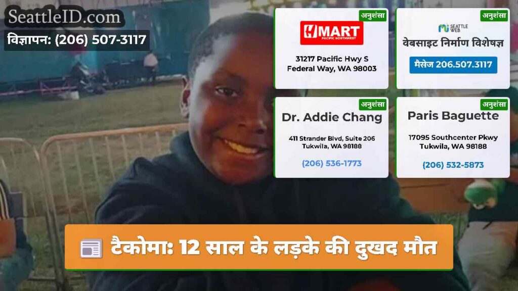 टैकोमा: 12 साल के लड़के की दुखद मौत