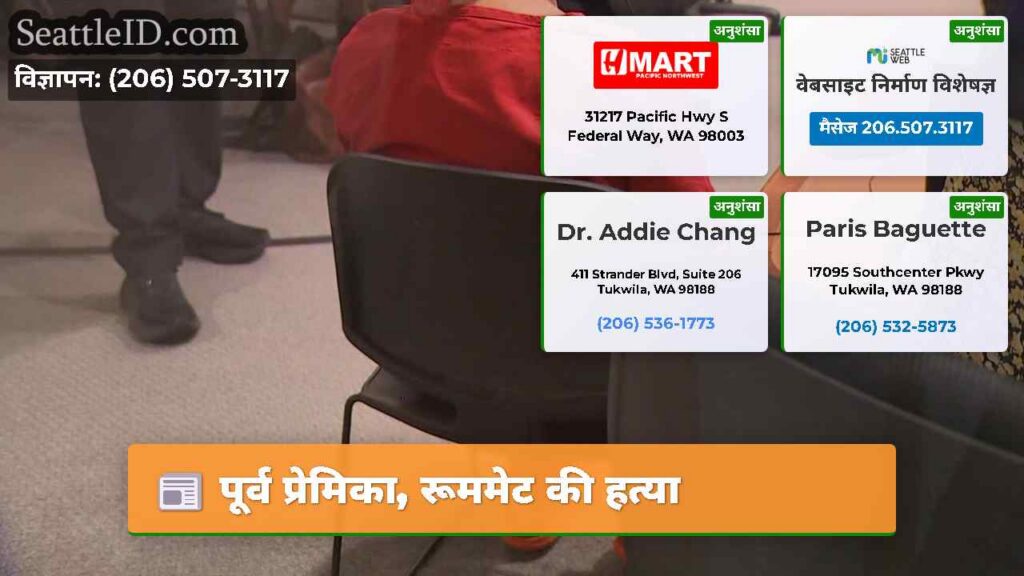 पूर्व प्रेमिका, रूममेट की हत्या