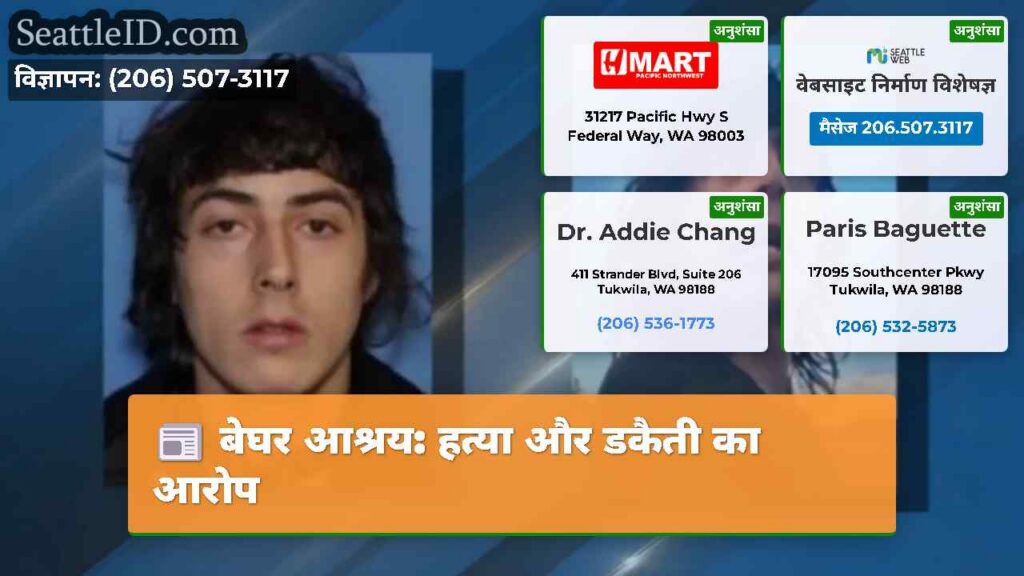 बेघर आश्रय: हत्या और डकैती का आरोप
