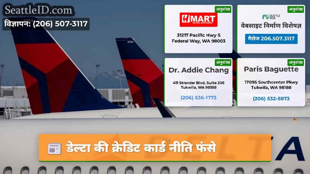 डेल्टा की क्रेडिट कार्ड नीति फंसे