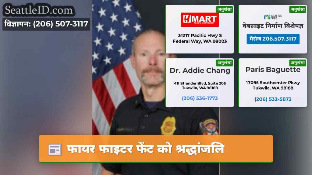 फायर फाइटर फेंट को श्रद्धांजलि