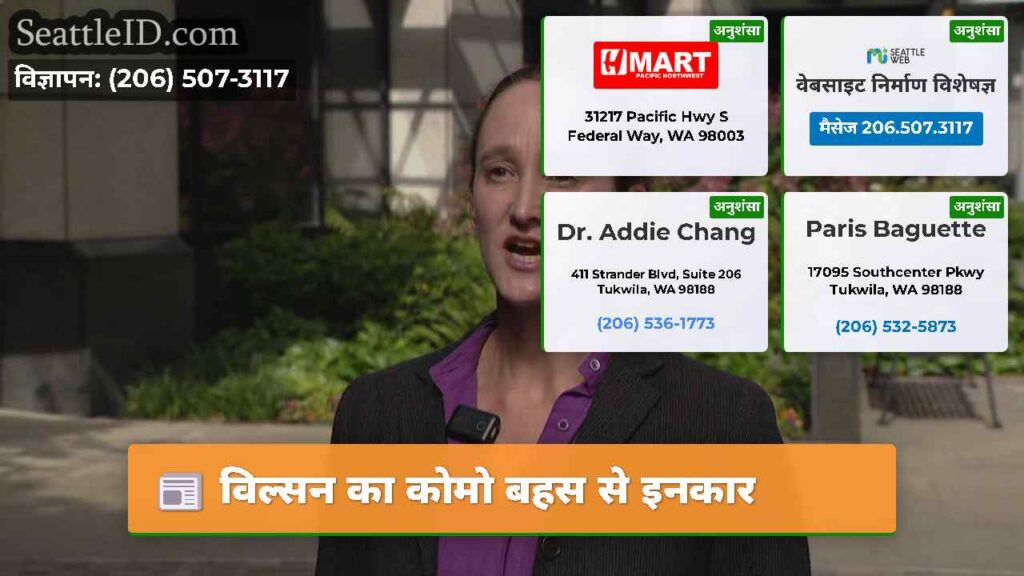 विल्सन का कोमो बहस से इनकार