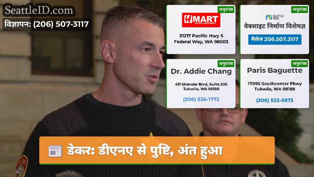 डेकर: डीएनए से पुष्टि, अंत हुआ